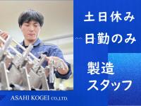 製造社員　増員　募集中！